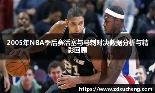 2005年NBA季后赛活塞与马刺对决数据分析与精彩回顾