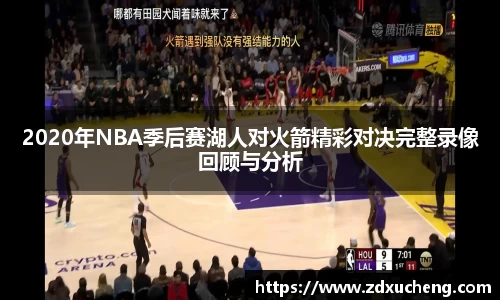 2020年NBA季后赛湖人对火箭精彩对决完整录像回顾与分析