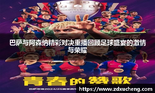 巴萨与阿森纳精彩对决重播回顾足球盛宴的激情与荣耀