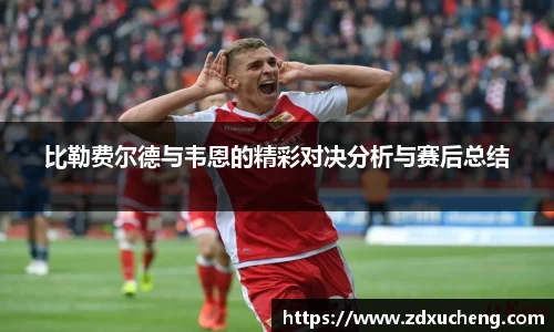 比勒费尔德与韦恩的精彩对决分析与赛后总结