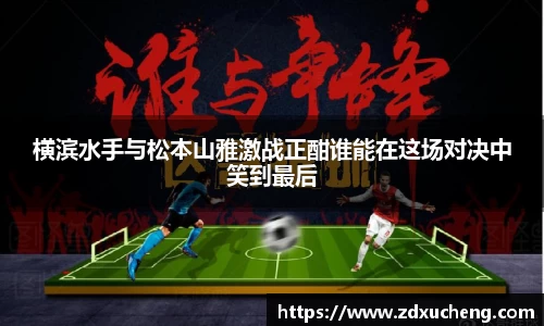 横滨水手与松本山雅激战正酣谁能在这场对决中笑到最后