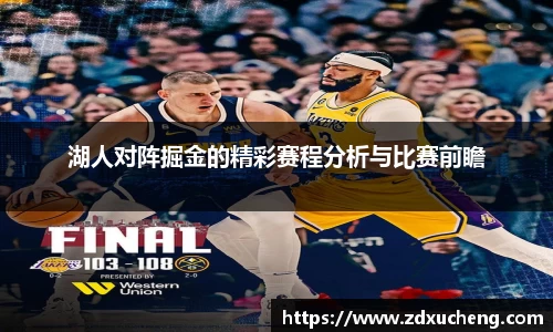 湖人对阵掘金的精彩赛程分析与比赛前瞻