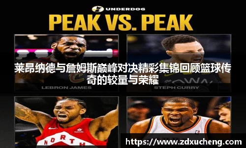 莱昂纳德与詹姆斯巅峰对决精彩集锦回顾篮球传奇的较量与荣耀