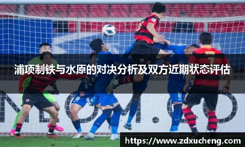 浦项制铁与水原的对决分析及双方近期状态评估