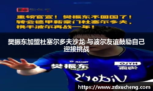 樊振东加盟杜塞尔多夫沙龙 与波尔友谊鼓励自己迎接挑战