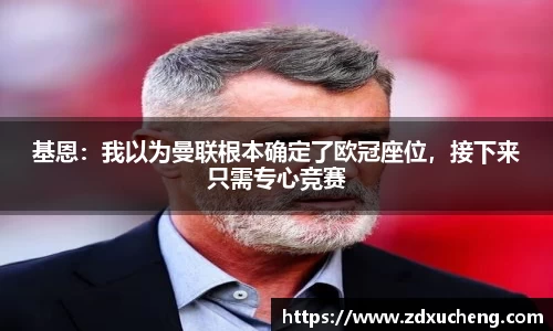 基恩：我以为曼联根本确定了欧冠座位，接下来只需专心竞赛