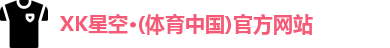 XK·星空(体育中国)